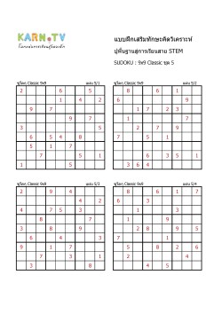 พื้นฐานการเรียนสาย STEM การวิเคราะห์ Sudoku 9x9 แบบตัวเลข ชุด 5